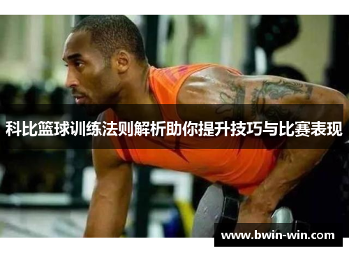 科比篮球训练法则解析助你提升技巧与比赛表现 科比篮球训练法则解析助你提升技巧与比赛表现