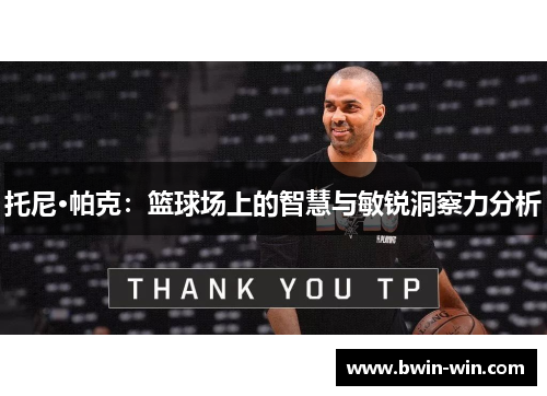 托尼·帕克:篮球场上的智慧与敏锐洞察力分析 托尼·帕克:篮球场上的智慧与敏锐洞察力分析