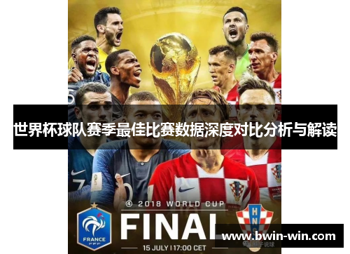 世界杯球队赛季最佳比赛数据深度对比分析与解读 世界杯球队赛季最佳比赛数据深度对比分析与解读