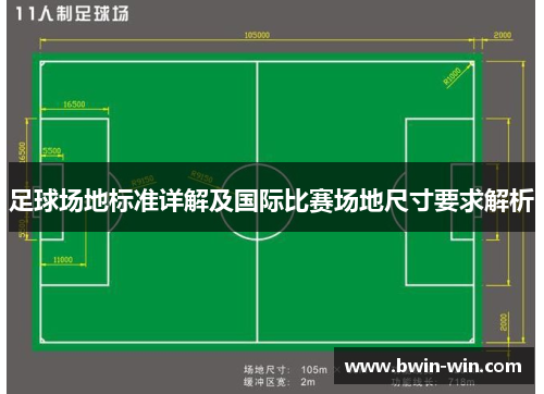 足球场地标准详解及国际比赛场地尺寸要求解析 足球场地标准详解及国际比赛场地尺寸要求解析
