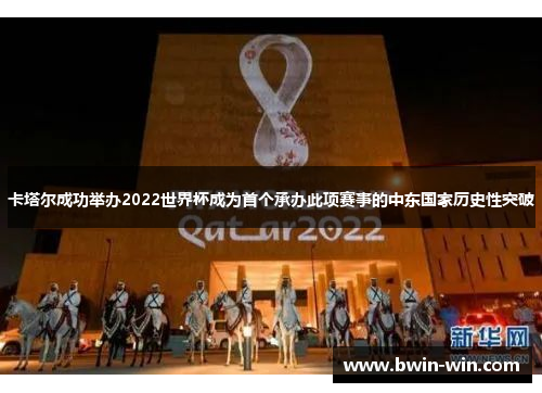 卡塔尔成功举办2022世界杯成为首个承办此项赛事的中东国家历史性突破 卡塔尔成功举办2022世界杯成为首个承办此项赛事的中东国家历史性突破