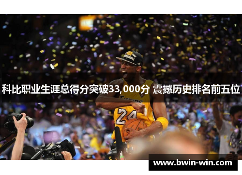 科比职业生涯总得分突破33,000分 震撼历史排名前五位 科比职业生涯总得分突破33,000分 震撼历史排名前五位