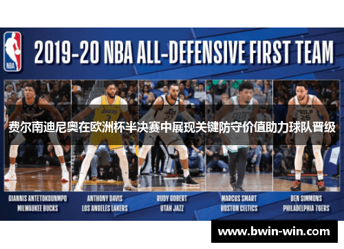 费尔南迪尼奥在欧洲杯半决赛中展现关键防守价值助力球队晋级