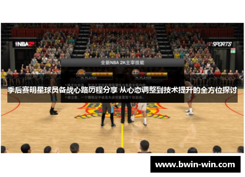 季后赛明星球员备战心路历程分享 从心态调整到技术提升的全方位探讨 季后赛明星球员备战心路历程分享 从心态调整到技术提升的全方位探讨
