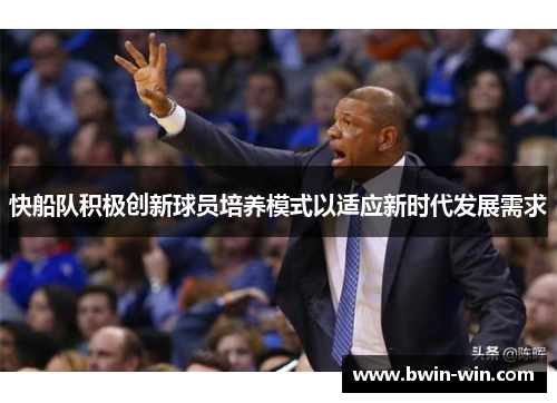快船队积极创新球员培养模式以适应新时代发展需求