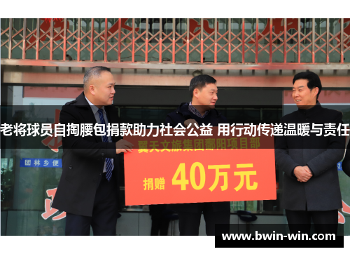 老将球员自掏腰包捐款助力社会公益 用行动传递温暖与责任