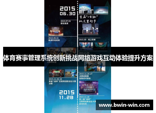 体育赛事管理系统创新挑战网络游戏互动体验提升方案 体育赛事管理系统创新挑战网络游戏互动体验提升方案