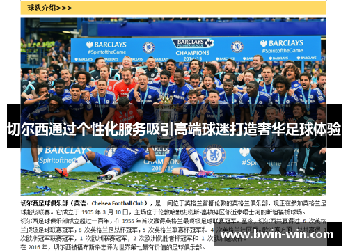 切尔西通过个性化服务吸引高端球迷打造奢华足球体验 切尔西通过个性化服务吸引高端球迷打造奢华足球体验