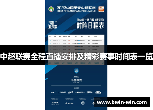 中超联赛全程直播安排及精彩赛事时间表一览