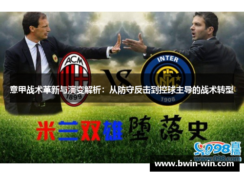 意甲战术革新与演变解析：从防守反击到控球主导的战术转型