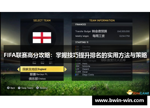 FIFA联赛高分攻略：掌握技巧提升排名的实用方法与策略