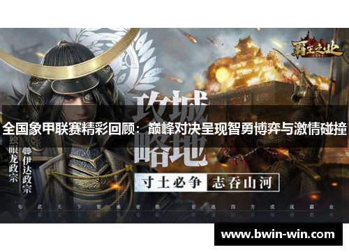 全国象甲联赛精彩回顾：巅峰对决呈现智勇博弈与激情碰撞