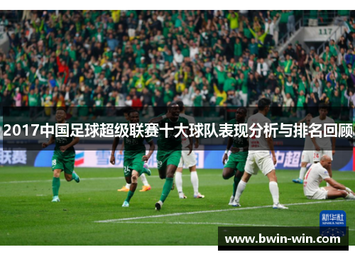2017中国足球超级联赛十大球队表现分析与排名回顾