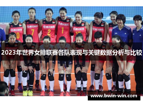 2023年世界女排联赛各队表现与关键数据分析与比较