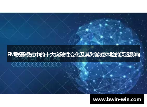 FM联赛模式中的十大突破性变化及其对游戏体验的深远影响