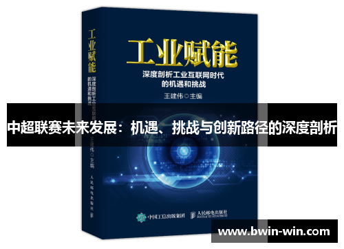 中超联赛未来发展：机遇、挑战与创新路径的深度剖析