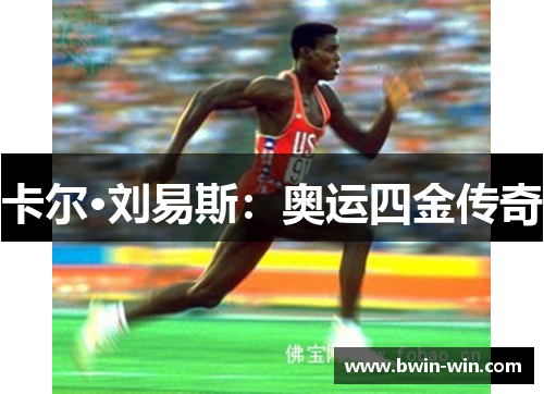 卡尔·刘易斯：奥运四金传奇