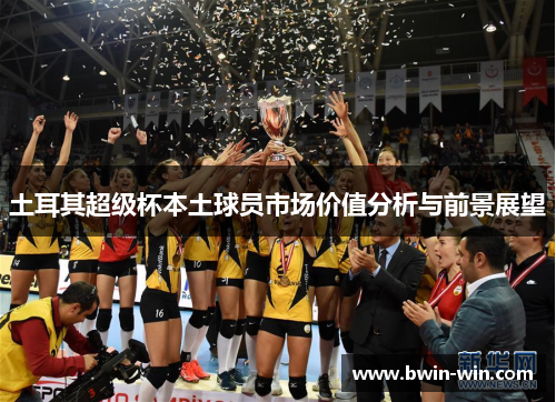 土耳其超级杯本土球员市场价值分析与前景展望