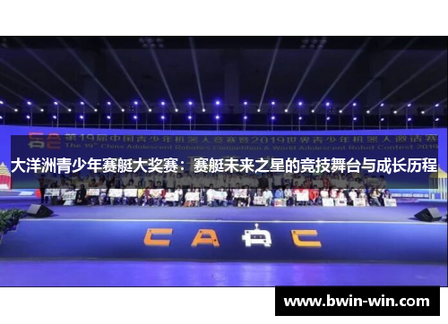 大洋洲青少年赛艇大奖赛：赛艇未来之星的竞技舞台与成长历程