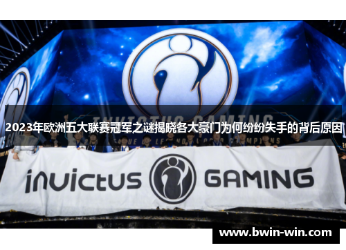2023年欧洲五大联赛冠军之谜揭晓各大豪门为何纷纷失手的背后原因