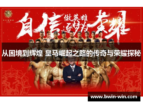 从困境到辉煌 皇马崛起之路的传奇与荣耀探秘