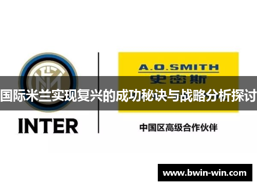 国际米兰实现复兴的成功秘诀与战略分析探讨