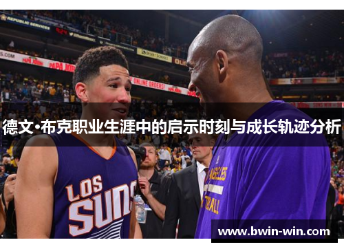 德文·布克职业生涯中的启示时刻与成长轨迹分析