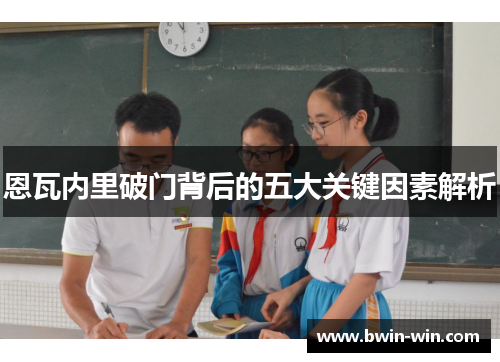 恩瓦内里破门背后的五大关键因素解析