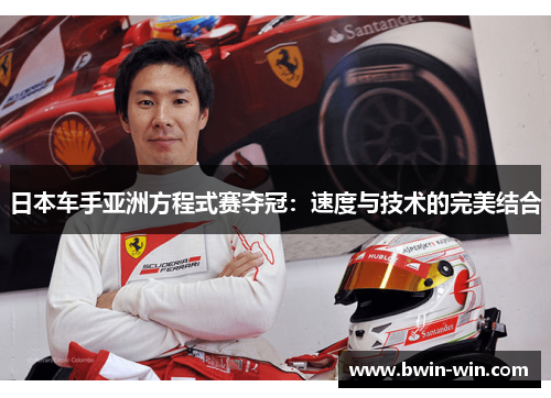 日本车手亚洲方程式赛夺冠：速度与技术的完美结合