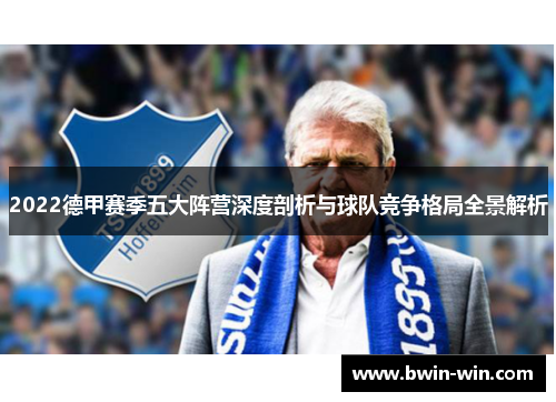 2022德甲赛季五大阵营深度剖析与球队竞争格局全景解析