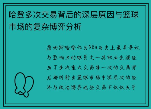 哈登多次交易背后的深层原因与篮球市场的复杂博弈分析