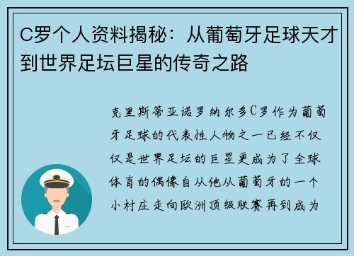 C罗个人资料揭秘：从葡萄牙足球天才到世界足坛巨星的传奇之路
