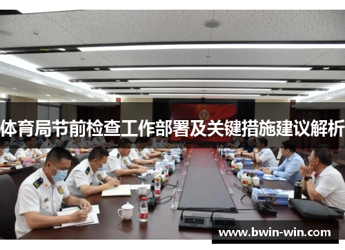 体育局节前检查工作部署及关键措施建议解析