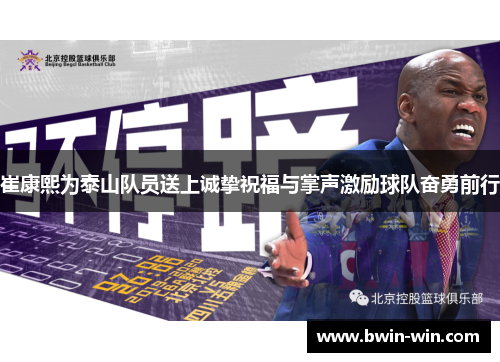 崔康熙为泰山队员送上诚挚祝福与掌声激励球队奋勇前行