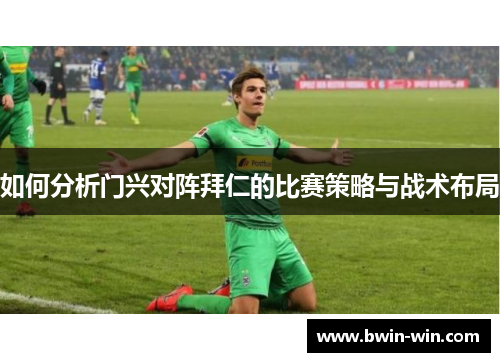 如何分析门兴对阵拜仁的比赛策略与战术布局