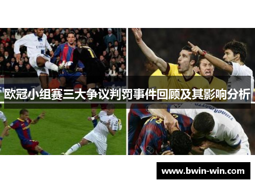 欧冠小组赛三大争议判罚事件回顾及其影响分析 欧冠小组赛三大争议判罚事件回顾及其影响分析
