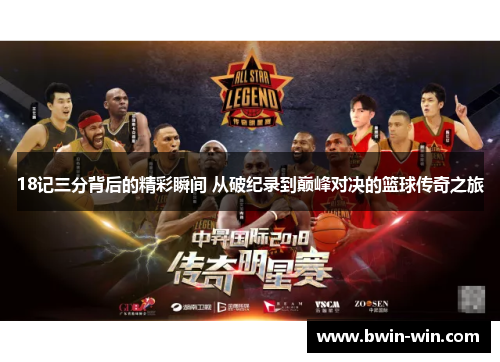 18记三分背后的精彩瞬间 从破纪录到巅峰对决的篮球传奇之旅