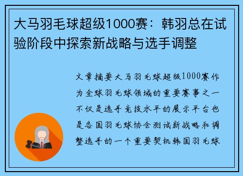 大马羽毛球超级1000赛：韩羽总在试验阶段中探索新战略与选手调整