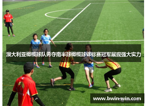 澳大利亚橄榄球队勇夺南半球橄榄球锦标赛冠军展现强大实力 澳大利亚橄榄球队勇夺南半球橄榄球锦标赛冠军展现强大实力