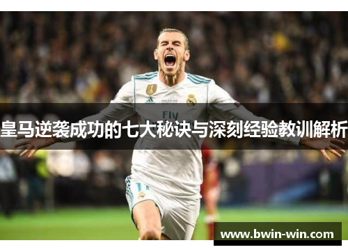 皇马逆袭成功的七大秘诀与深刻经验教训解析