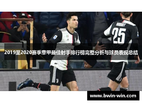 2019至2020赛季意甲最佳射手排行榜完整分析与球员表现总结