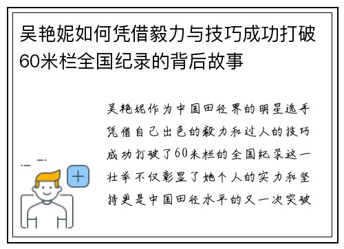 吴艳妮如何凭借毅力与技巧成功打破60米栏全国纪录的背后故事 吴艳妮如何凭借毅力与技巧成功打破60米栏全国纪录的背后故事