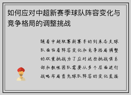 如何应对中超新赛季球队阵容变化与竞争格局的调整挑战