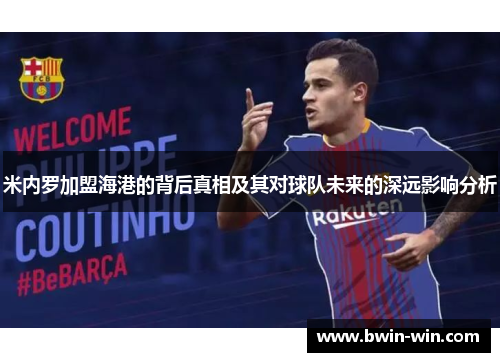 米内罗加盟海港的背后真相及其对球队未来的深远影响分析 米内罗加盟海港的背后真相及其对球队未来的深远影响分析
