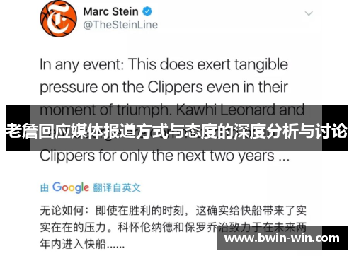 老詹回应媒体报道方式与态度的深度分析与讨论 老詹回应媒体报道方式与态度的深度分析与讨论