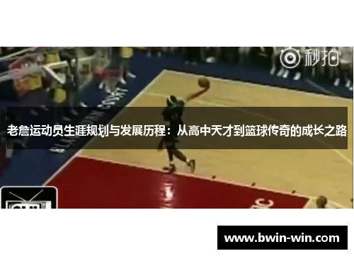 老詹运动员生涯规划与发展历程：从高中天才到篮球传奇的成长之路