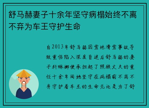 舒马赫妻子十余年坚守病榻始终不离不弃为车王守护生命