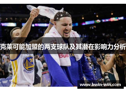 克莱可能加盟的两支球队及其潜在影响力分析