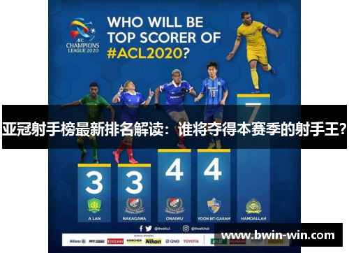 亚冠射手榜最新排名解读:谁将夺得本赛季的射手王? 亚冠射手榜最新排名解读:谁将夺得本赛季的射手王?