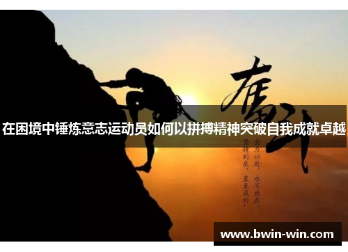 在困境中锤炼意志运动员如何以拼搏精神突破自我成就卓越